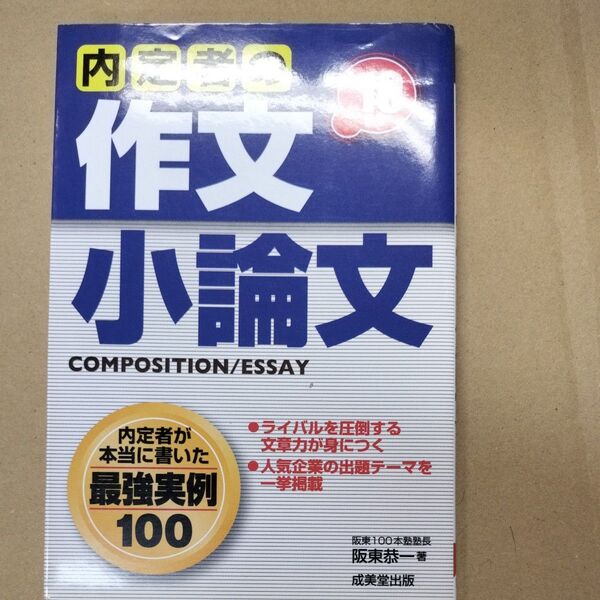 内定者の作文・小論文　内定者が書いた最強実例１００　’１０年版 阪東恭一／著