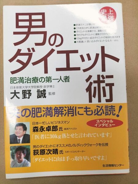 史上最強男のダイエット術 大野誠／監修