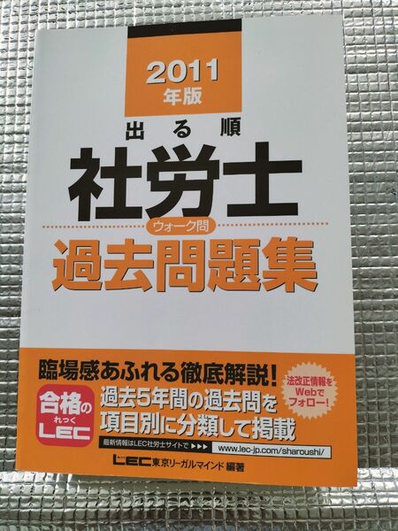 出る順社労士ウォーク問過去問題集　２０１１年版 （出る順社労士シリーズ） 東京リーガルマインドＬＥＣ総合研究所社会保険労務士試験部