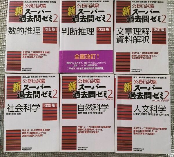 スーパー過去問ゼミ　公務員　6冊