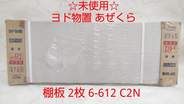☆未使用☆ ヨドコウ ヨド物置 あぜくら 棚板2枚 6-612 C2N #エ