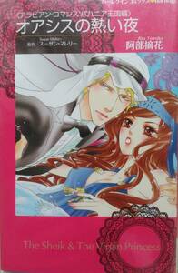 オアシスの熱い夜　☆　阿部摘花　☆　ハーレクイン　　G-7
