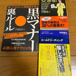 人たらしのブラック交渉術　黒マナー裏ルール　コールドリーディング