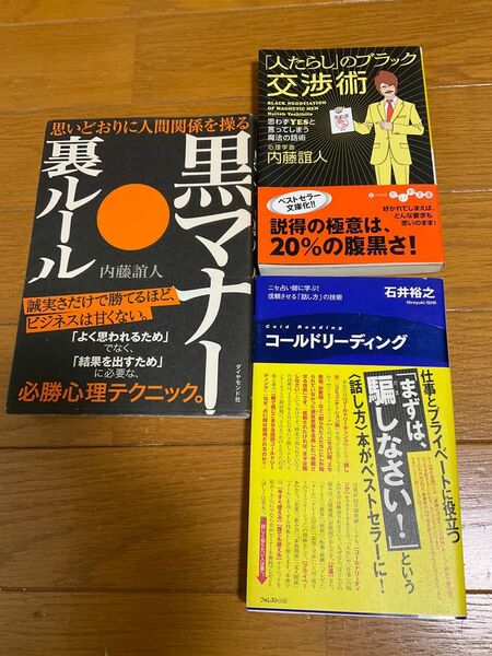 人たらしのブラック交渉術　黒マナー裏ルール　コールドリーディング