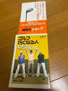 ゴルフ巧くなる人ならない人、普通のサラリーマンが2年でシングルになるための18の練習法