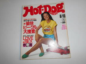 ホットドッグプレス HotDogPress 1983年昭和58年6 10 相田寿美緒/森田芳光/選んで101車種/LOVE SEX参考書 愉快ビークル大捜査/森田芳光