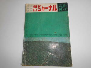 朝日ジャーナル 1962年昭和37年10 7 座談会・大学の自治（第5回） 釈宗演／芳賀幸四郎 奥能登／井上光晴 書評 ジャングル放浪記 開高健