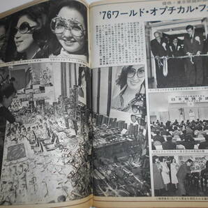 週刊読売 1976年昭和51年2 21 特別企画 慶応義塾大学 五つ子 ロートレック ロッキード社の３７億献金 児玉誉士夫 マルセルの画像7