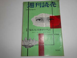 週刊読売 1957年昭和32年8 5 こうして日本をスパイした 在日ソ連 対日工作 ナセル首相 日ソ交渉 原子力商船 太陽族 鷹取光枝　重光葵