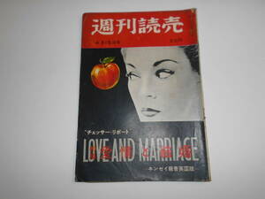 週刊読売 1956年昭和31年4 15 愛情と結婚 ニッポンビール やなせたかし レトロ広告 政治 芸能 チェッサーリポート ソ連首脳 高校野球選抜