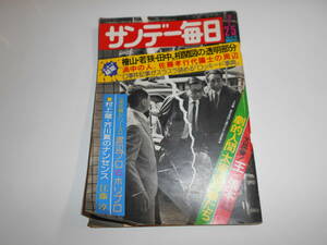 サンデー毎日 1976年昭和51年7 25 対談 王貞治・張本勲 太宰治の娘たち 比較 渡辺プロ・ホリプロ 村上龍 江藤淳 ロッキード事件