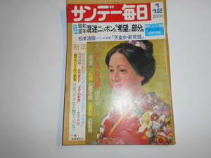 サンデー毎日 1975年昭和50年1 12 文世光死刑執行 長嶋監督失言 混迷ニッポン 松下幸之助