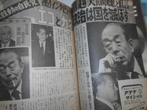 サンデー毎日 1974年昭和49年7 28 中国雑技団 福田 田中内閣 西村晃 朝丘雪路 中川一郎 シェリー_画像8