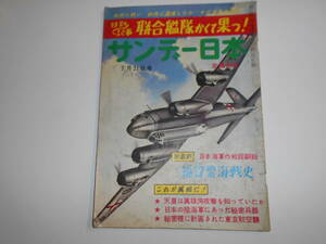 サンデー日本 1958年昭和33年7 21 東日本新聞社 日本海軍作戦 福留繁開戦史 天皇は真珠湾攻撃を知っていたか？ 秘密兵器