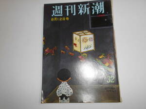 週刊新潮 1976年昭和51年８12 東京競馬場キリスト教 田中角栄ファミリー 赤旗共産党 由美かおる広告　