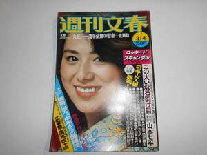 週刊文春 1976年昭和51年3 4 江夏豊 丸紅 ロッキード事件 輪島功一 朝鮮総連里帰り 関本四十四 朱里エイコ 横溝正史