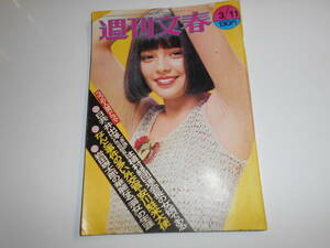 週刊文春 1974年昭和49年3 11 新しいスター秋吉久美子 瀬戸内寂聴 春野鶴子 作家 田中秀光親子 岩田専太郎画伯　　