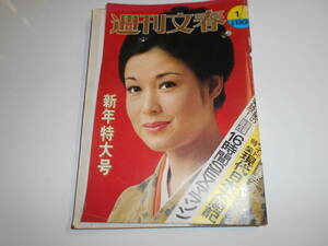 週刊文春 1973年昭和48年1 1 若尾文子 明治天皇の孫 中丸薫夫妻 石原慎太郎 総理大臣に愛人 美輪明宏 デヴィ夫人 香港 柴田錬三郎 小堺昭三