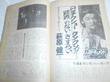 サンデー毎日 1974年昭和49年8 4 萩原健一 ショーケン エクソシスト 藤本義一 輪島功一 平島栄子/古谷野知子 中山千夏 南田洋子 女子体操_画像8