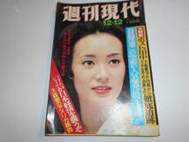 週刊現代 1974年昭和49年12 12 島田陽子 児島襄・朝鮮戦争 東映 長嶋茂雄研究 ポスト田中角栄 大福戦争 大森実 茜ゆう子_画像1