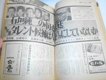 週刊現代 1974年昭和49年5 9 風吹ジュン 小野田寛郎 ルバング島三十年の記録 サハロフのわが闘争 ひろみ麻耶 歌手前川浩二の結婚詐欺_画像6