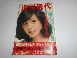 週刊現代 1973年昭和48年11 1田みち子 石油ダラー米ソ八百長 面白い店 スエズ ゴラン高原戦争 インフレ 弱くなるジャイアンツ 競馬の八百長