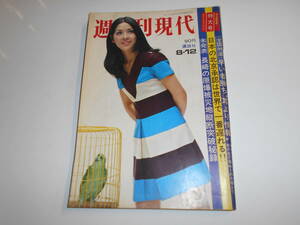 週刊現代 1971年昭和46年8 12 柏木由紀子 観光ルート案内(池玲子 杉本美樹)/高倉健/中国極秘事情 長崎原爆地獄 山本リンダ