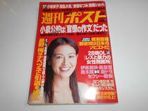 週刊ポスト 2005年平成17年9 16 黒谷友香 表紙 小池栄子 グラビア(撮り下ろし) 安倍なつみ 中谷美紀 戦争請負会社 イラク戦争_画像1