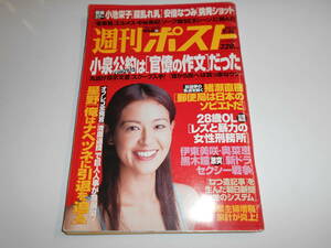 週刊ポスト 2005年平成17年9 16 黒谷友香 表紙 小池栄子 グラビア(撮り下ろし) 安倍なつみ 中谷美紀 戦争請負会社 イラク戦争