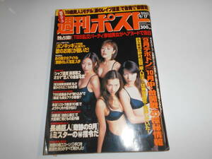 週刊ポスト 1999年平成11年9 17 広瀬えり/葵みのり/堀内ナナ/小島可奈子/原史奈/未来/葵千智/三津谷葉子/三浦智佳/八木沼真由子/畦地令子