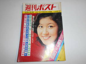 週刊ポスト 1973年昭和48年3 2 志賀直子 白川和子 売春ボーイ ぴんから宮史郎 佐世保港 熱海パステル 海軍兵学校 陸軍士官学校