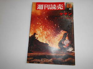 週刊読売 1968年昭和43年4 5 ケサン/ベトナム戦争/ハノイの現実/近藤日出造 清水俊二/水前寺清子/吉永小百合/川上哲治/サリドマイド児 