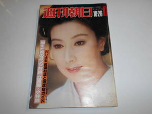 週刊朝日 1979年昭和54年10 26 山本富士子 突き落とし殺人 江夏豊 小林繁 パンダのランラン カラヤン 山田五十鈴 獅子の時代パリ 森久彌