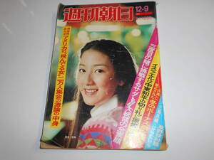 週刊朝日 1977年昭和52年12 9 里見奈保 松竹vs東宝 女流棋士 山下カズ子 戦後体験と演歌 ボーナス エジプトサダト大統領 門田富昭 堀美奈子