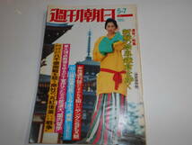 週刊朝日 1976年昭和51年5 7 八千億商戦を狙う商社の丸紅後釜戦争 上野しのぶ 紀宮様 奈良 鎌倉 張本暴行事件 ガッツ石松 斎藤恵子_画像1