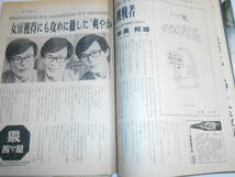 週刊朝日 1976年昭和51年4 9 表紙取れ、裏なし 岡まゆみ 藤原義江 米長邦雄 高峰秀子 東京大学合格者高校別一覧 真野響子 有馬稲子_画像6