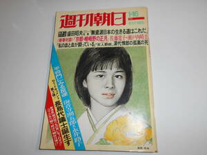 週刊朝日 1976年昭和51年1 16 風間完 ジョン万次郎漂流記② 桜田淳子 盛田昭夫 ソニー 瀬戸内寂聴 あかはゆき 中野マリ子ゲリラ