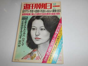 週刊朝日 1976年昭和51年1 2 仁科明子 香山美子 版画 生悦住喜由 高橋悦史 皇居移転論 三億円事件