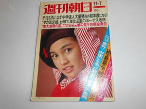 週刊朝日 1975年昭和50年11 7 竹井みどり 中国劇画の水滸伝 南沙織 山本恵美子 千葉哲也 川村敦子 ８時だよ全員集合 ドリフターズ 欽ドン