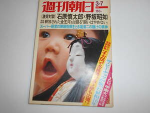 週刊朝日 1975年昭和50年3 7 宮田輝 野坂昭如・石原慎太郎 ブルーバード レノン・ヨーコ共同生活に戻る 三島由紀夫の手紙 ザ.ピーナッツ