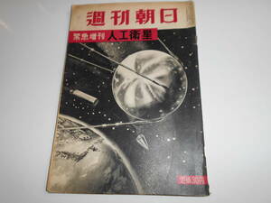 週刊朝日 1957年昭和32年10 28 人工衛星 日本再軍備 宇宙世紀/湯川秀樹 入江啓四郎 スプートニク 徳川夢声/原田三夫 日下実男 