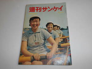 週刊サンケイ 1958年昭和33年4 20 岡田嘉子 丸山明宏 美輪明宏 太陽熱貯蔵法 マリアトールチーフ 馬場祥江 戸倉緑子 ベレー党 松竹歌劇団