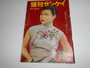 週刊サンケイ 1957年昭和32年6 16坊主頭 ユールブリンナー 鈴木朝子 谷洋子 ウラン鉱区 イングリッドバーグマン 川崎新太郎 日本ダービー　