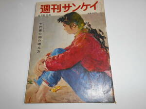 週刊サンケイ 1957年昭和32年5 5 十代妻 ベビイドール ヤクザ別府騒動 アルコールビール界 田中千代 大島節 ボクシング沢田二郎