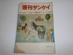 週刊サンケイ 1956年昭和31年5 20 アマ漫画コンクール 学生スポーツ 青少年の性犯罪 修学旅行 大江美智子 女流クライマー 水野重雄