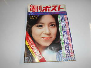 週刊ポスト 1975年昭和50年11 7 坂口良子 黒岩重吾 続エマニエル夫人 面高昌義 演歌チャダ 三井マリア 薬師寺金堂 白鳳芸術 水原茂