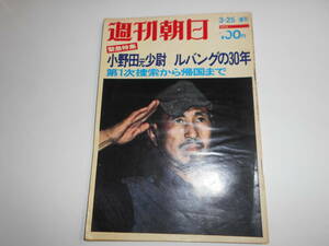 週刊朝日 1974年昭和49年3 25 捜索から帰国まで/母 小野田タマエ 小野田元少尉ルバング島の30年 皇軍堕落の歴史 横井庄一 社会復帰の方法