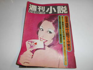 週刊小説 1972年昭和47年10 6 横尾忠則 秋川リサ 田中角栄 大古 長門裕之 南田洋子 我妻礼子 山科ユリ 山本リンダ 関根恵子 ザ・ピーナッツ