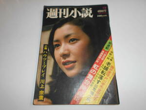 週刊小説 1973年昭和48年4 6 関根恵子 佐野洋南極 続圭子 駒田信二 加藤剛の剣客商売 田中小実昌 母の初恋 松坂慶子 渡良瀬会の黒い経営