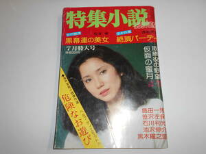 特集小説 1980年昭和55年7 1 渚じゅん 世界の官能小説 松本考 笹沢左保 ジェニーサザーランド 赤松光夫